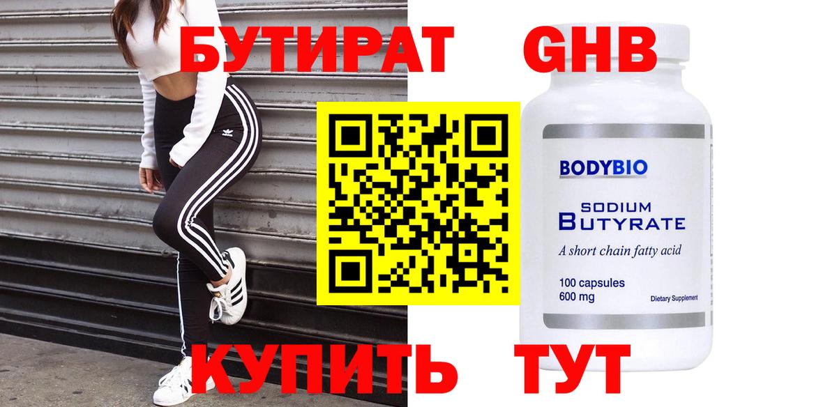 Краснодар  БУТИРАТ GHB  Бутират  Вход с VPN 