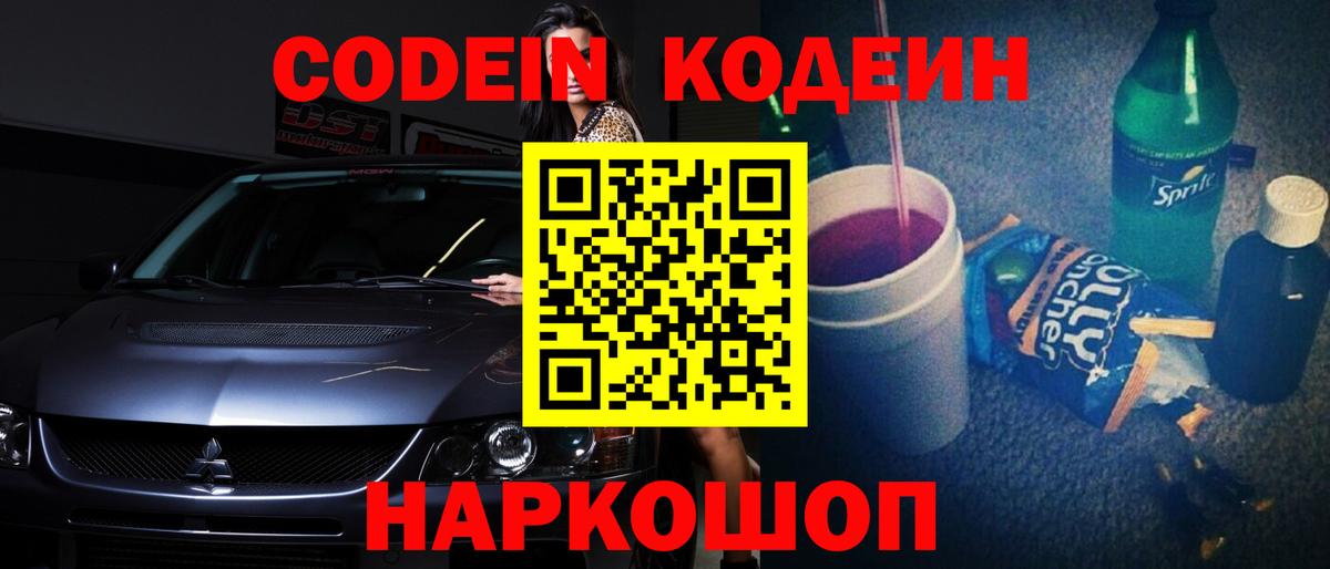 Codein напиток Lean (лин) Краснодар